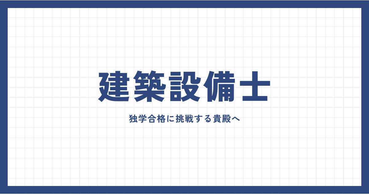 002 建築設備士第二次試験 独学合格のための参考図書をご紹介します！【3,500文字】 - 建築設備士合格×年収1,000万円を目指す